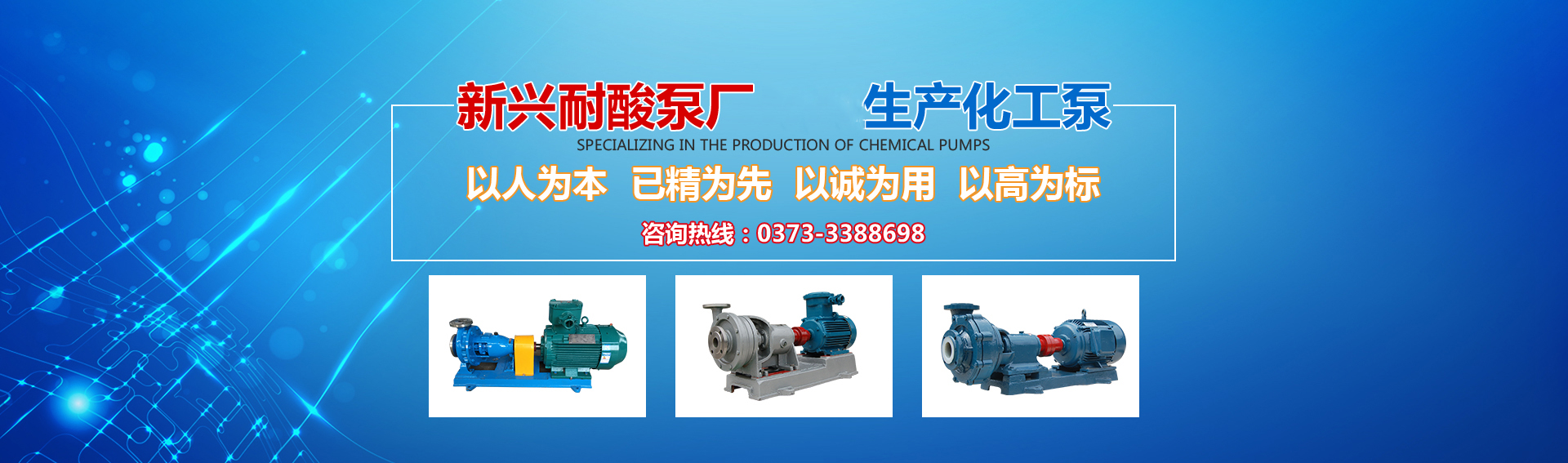 新興泵業(yè)，新鄉(xiāng)化工泵，耐酸泵,耐腐蝕泵,磁力化工泵廠(chǎng)家，新鄉(xiāng)市新興耐酸泵廠(chǎng)有限公司