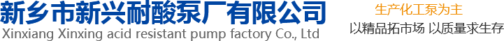 新興泵業(yè)，新鄉(xiāng)化工泵，耐酸泵,耐腐蝕泵,磁力化工泵廠(chǎng)家，新鄉(xiāng)市新興耐酸泵廠(chǎng)有限公司
